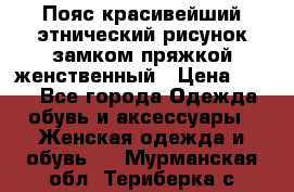 Пояс красивейший этнический рисунок замком пряжкой женственный › Цена ­ 450 - Все города Одежда, обувь и аксессуары » Женская одежда и обувь   . Мурманская обл.,Териберка с.